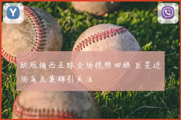 欧冠梅西五球全场视频回顾 巨星连场高光集锦引关注
