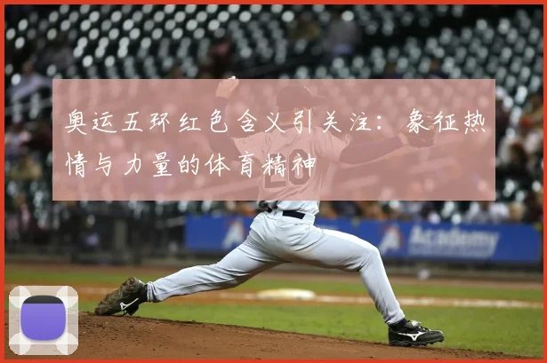奥运五环红色含义引关注:象征热情与力量的体育精神