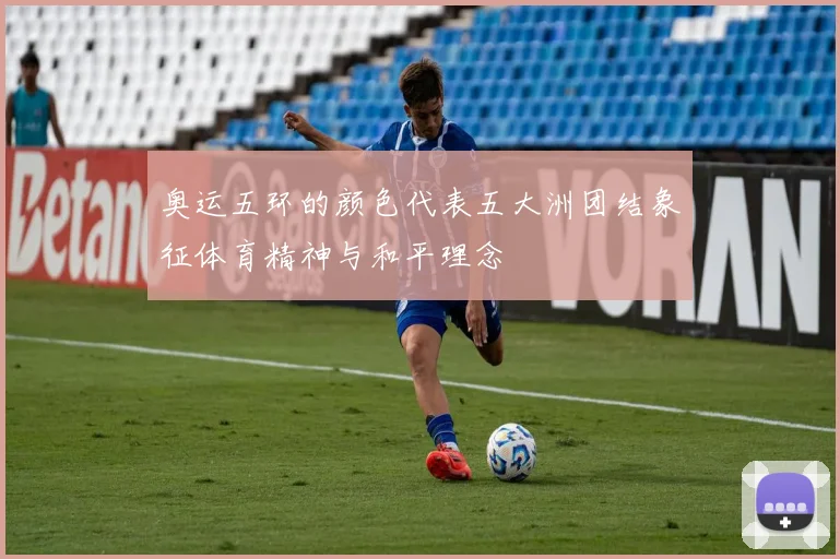 奥运五环的颜色代表五大洲团结象征体育精神与和平理念