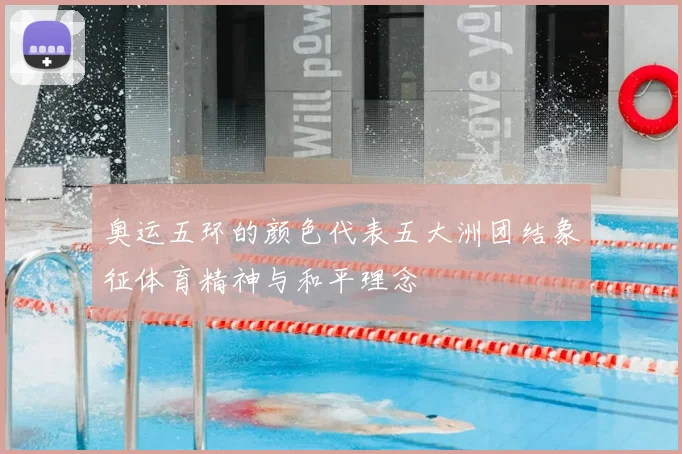 奥运五环的颜色代表五大洲团结象征体育精神与和平理念