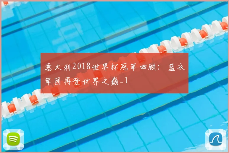 意大利2018世界杯冠军回顾:蓝衣军团再登世界之巅_1