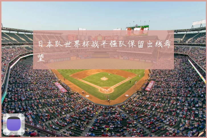 日本队世界杯战平强队保留出线希望