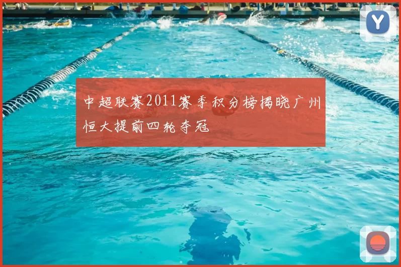 中超联赛2011赛季积分榜揭晓广州恒大提前四轮夺冠