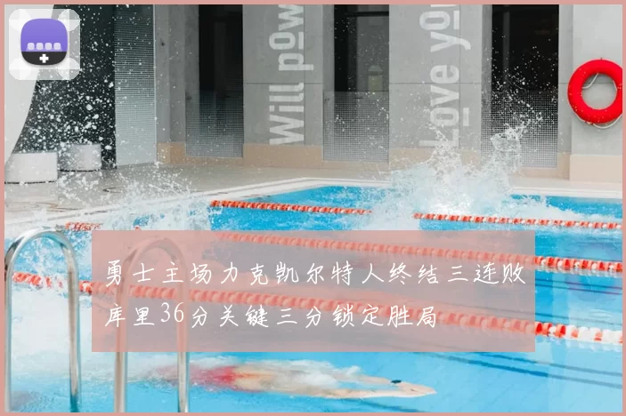 勇士主场力克凯尔特人终结三连败库里36分关键三分锁定胜局