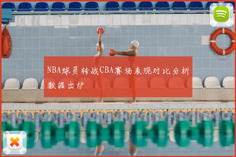 NBA球员转战CBA赛场表现对比分析数据出炉