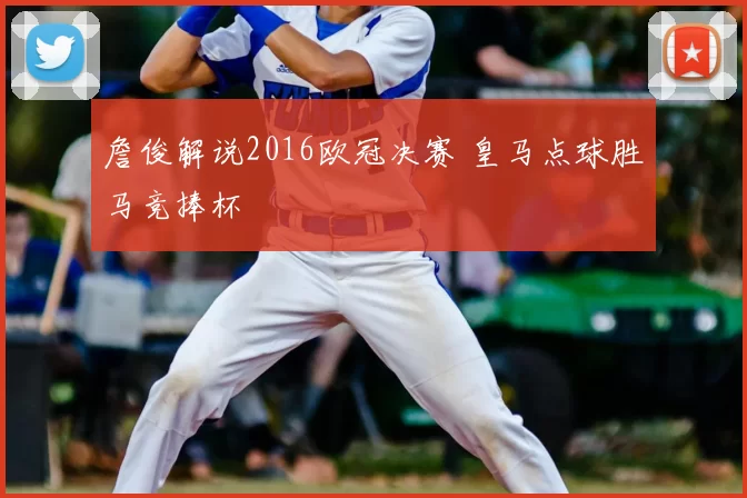 詹俊解说2016欧冠决赛 皇马点球胜马竞捧杯