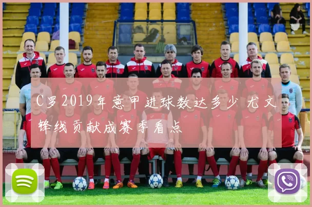 C罗2019年意甲进球数达多少 尤文锋线贡献成赛季看点