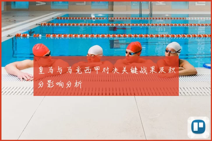 皇马与马竞西甲对决关键战果及积分影响分析