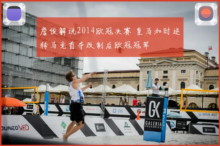 詹俊解说2014欧冠决赛 皇马加时逆转马竞首夺改制后欧冠冠军