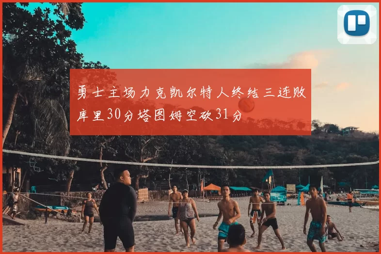 勇士主场力克凯尔特人终结三连败库里30分塔图姆空砍31分