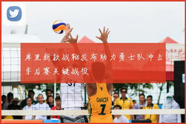 库里新款战靴发布助力勇士队冲击季后赛关键战役