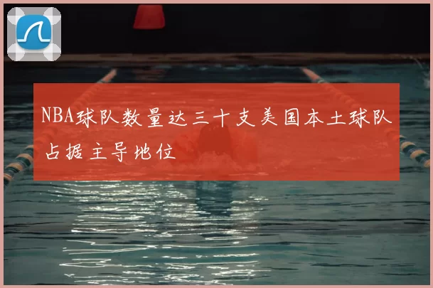 NBA球队数量达三十支美国本土球队占据主导地位