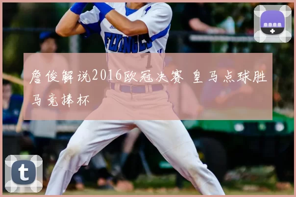 詹俊解说2016欧冠决赛 皇马点球胜马竞捧杯