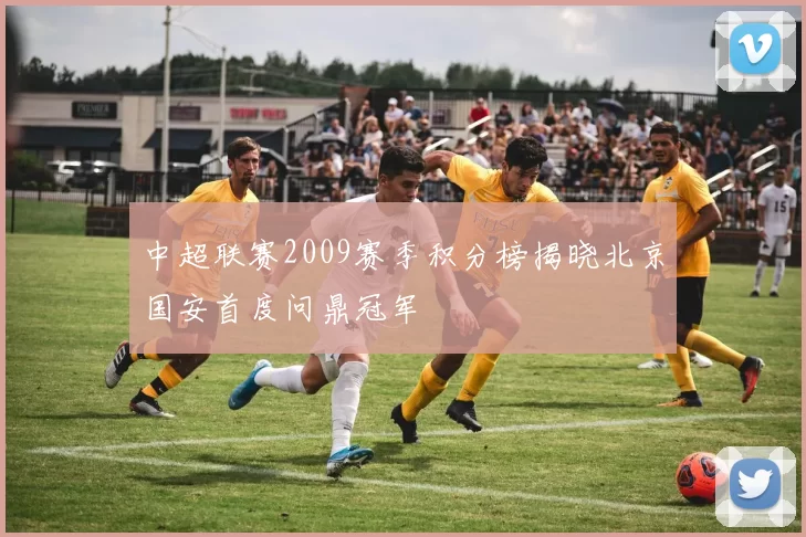 中超联赛2009赛季积分榜揭晓北京国安首度问鼎冠军