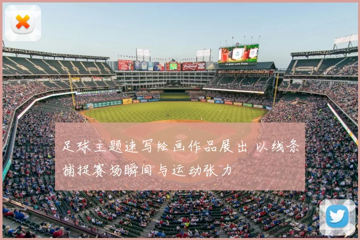 足球主题速写绘画作品展出 以线条捕捉赛场瞬间与运动张力