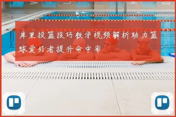 库里投篮技巧教学视频解析助力篮球爱好者提升命中率