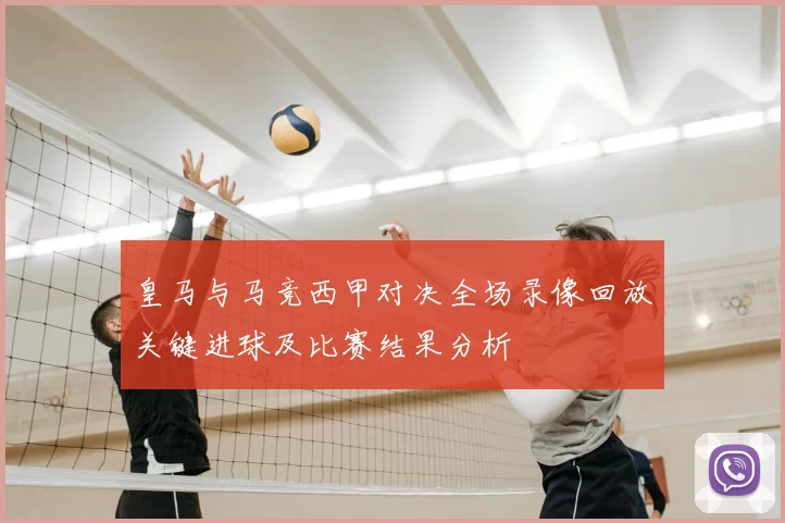 皇马与马竞西甲对决全场录像回放关键进球及比赛结果分析